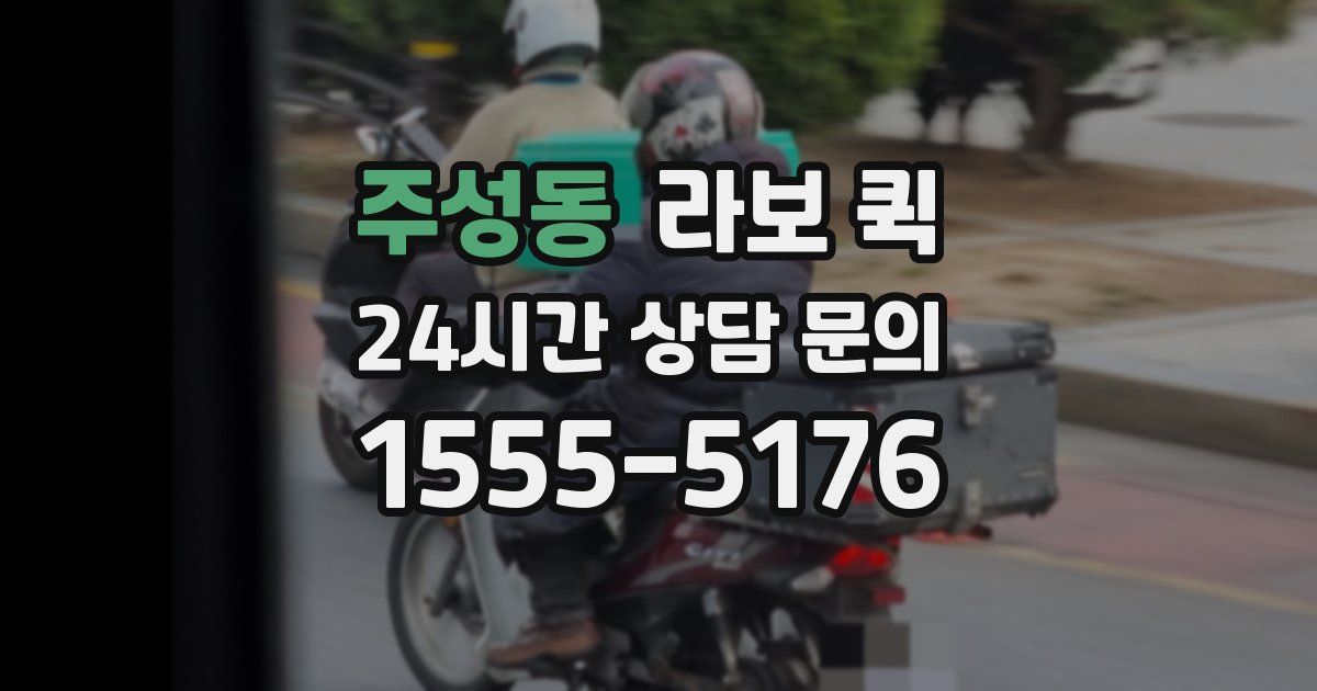 주성동 라보 퀵