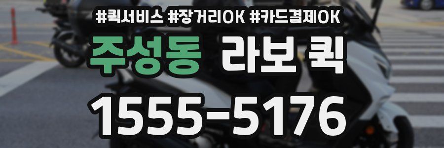 주성동 라보 퀵