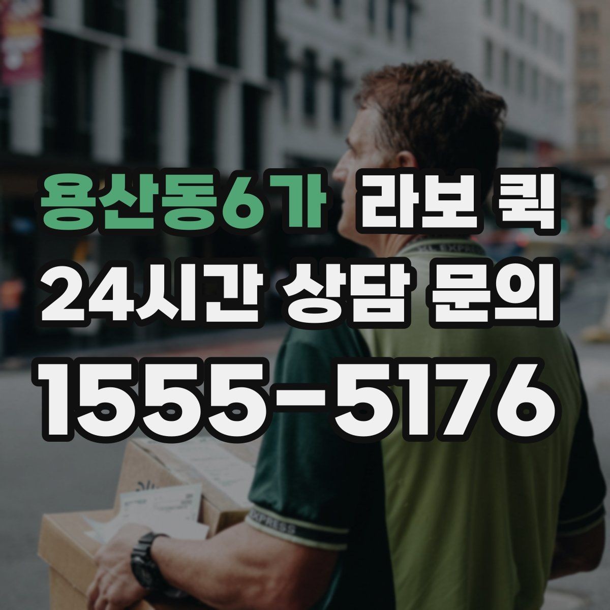 용산동6가 라보 퀵 물건 파손을 줄이는 방법