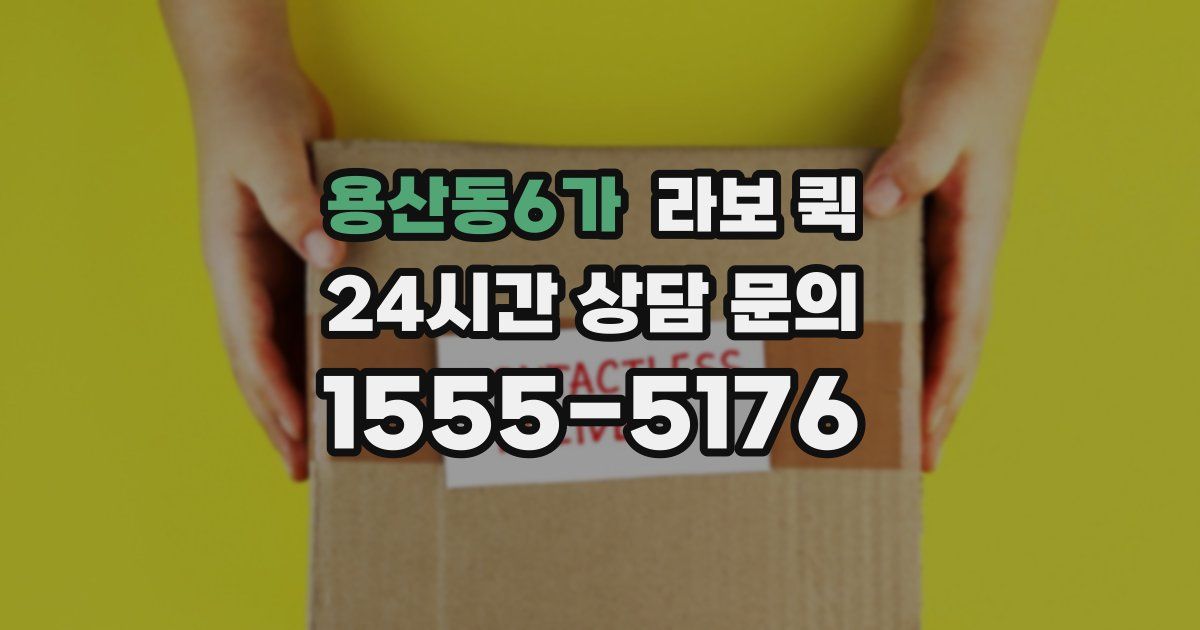 용산동6가 라보 퀵