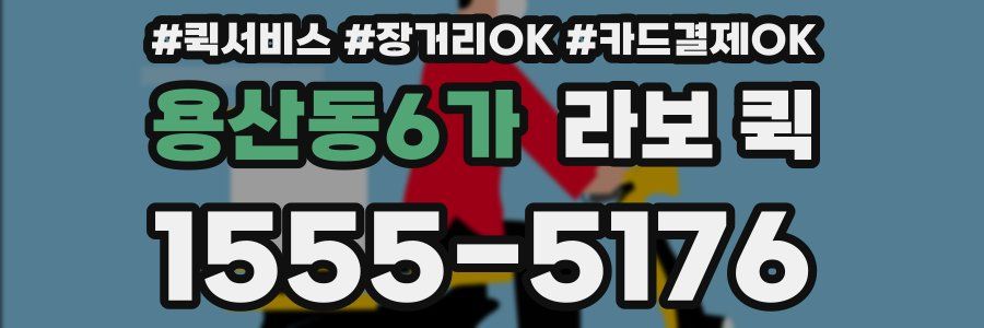 용산동6가 라보 퀵