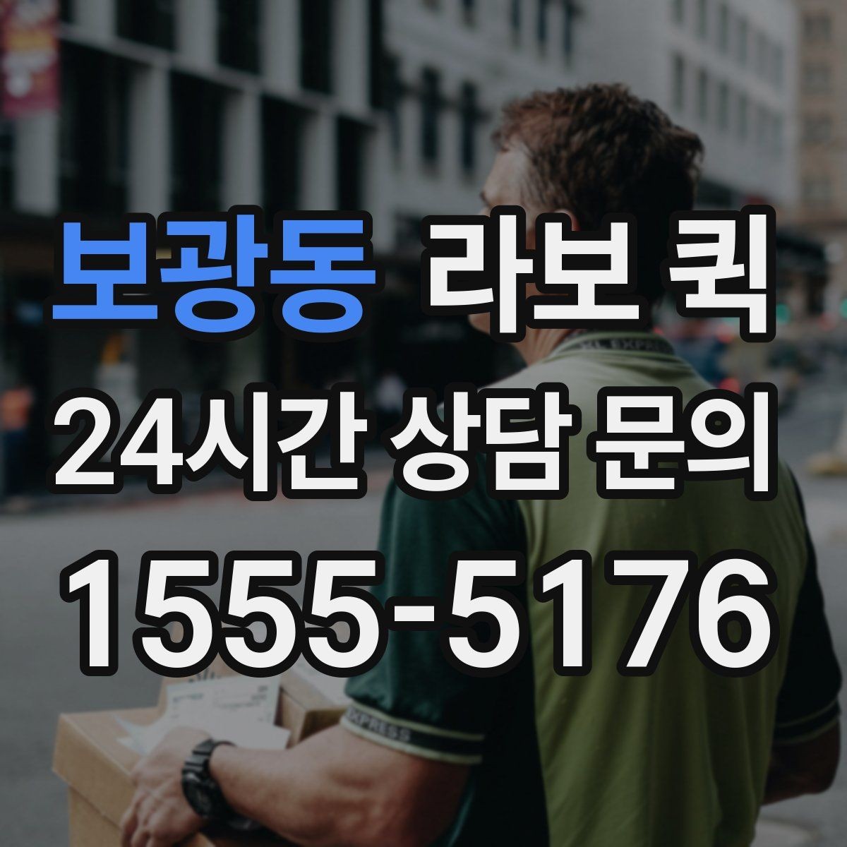 보광동 라보 퀵 구매 전 알아둘 점