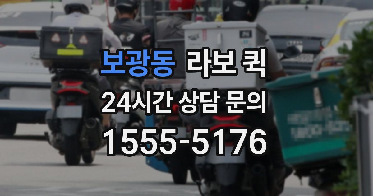 보광동 라보 퀵
