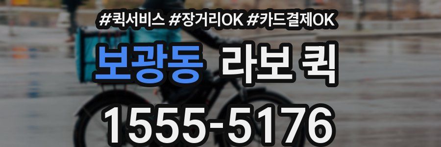 보광동 라보 퀵