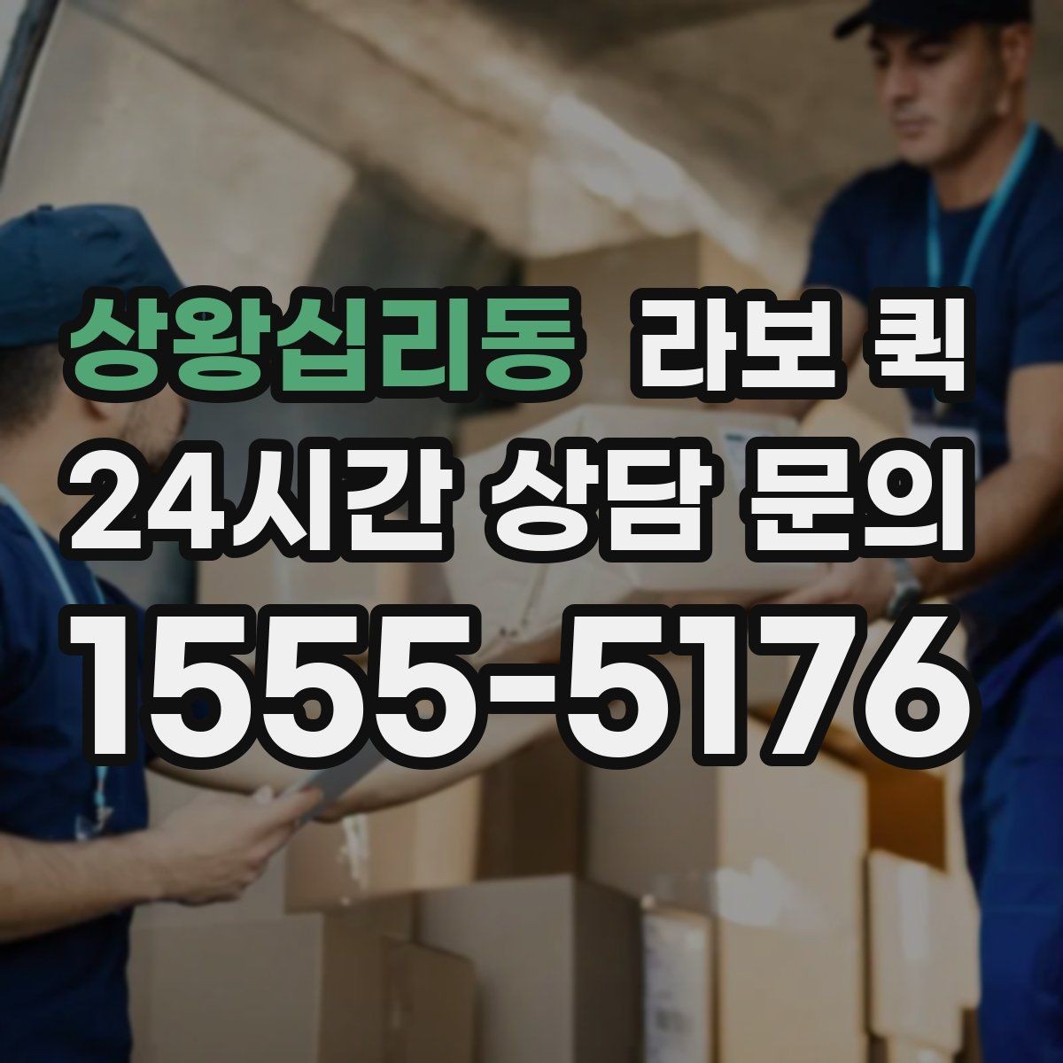 상왕십리동 라보 퀵 실사용자 입장에서 본 장단점