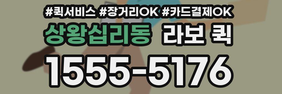 상왕십리동 라보 퀵