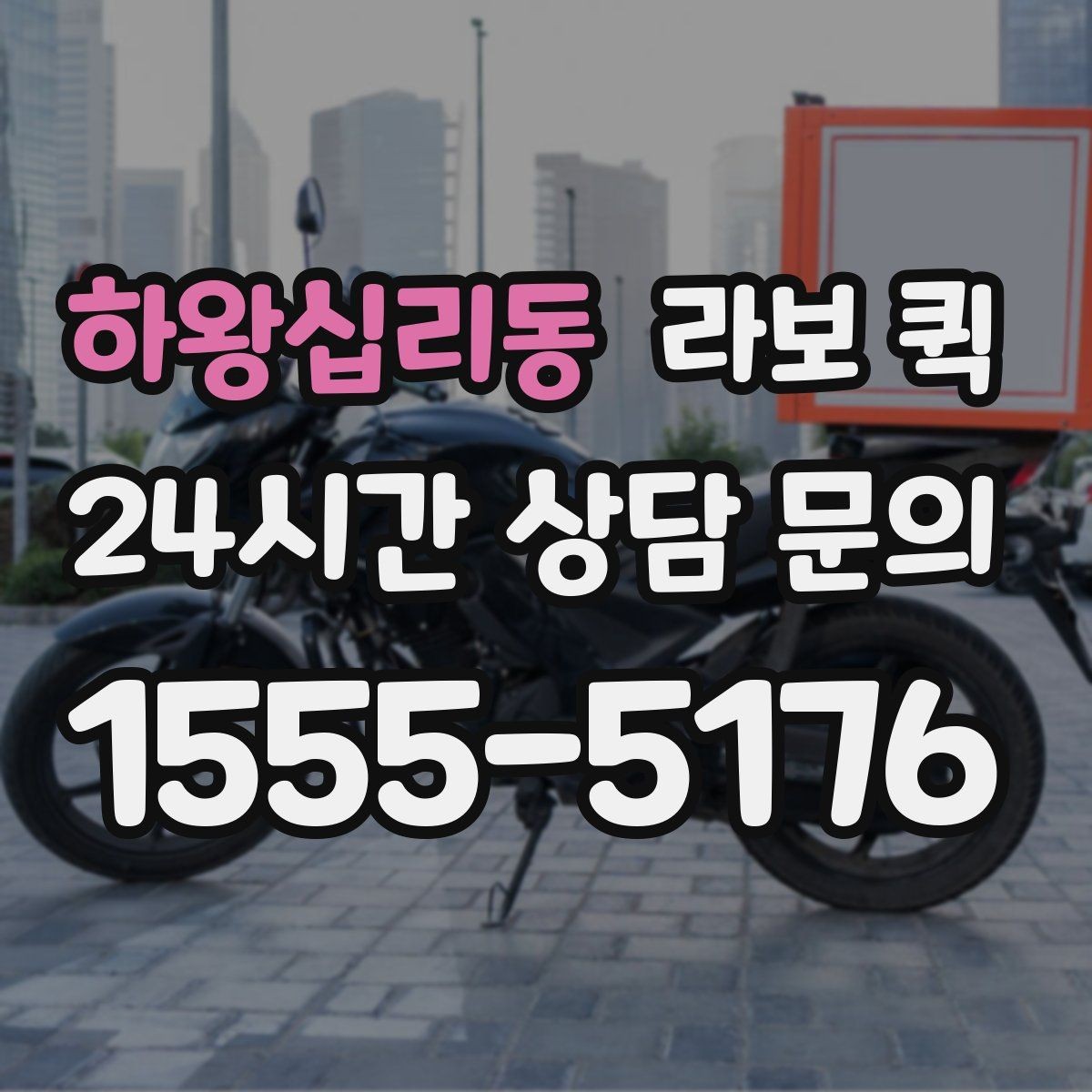 하왕십리동 라보 퀵 가격 비교할 때 보는 부분