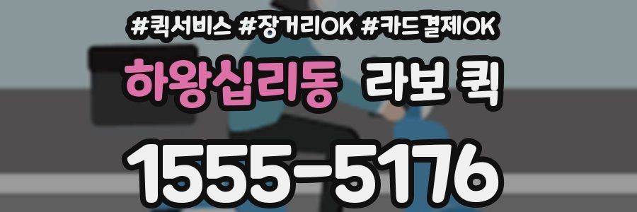 하왕십리동 라보 퀵