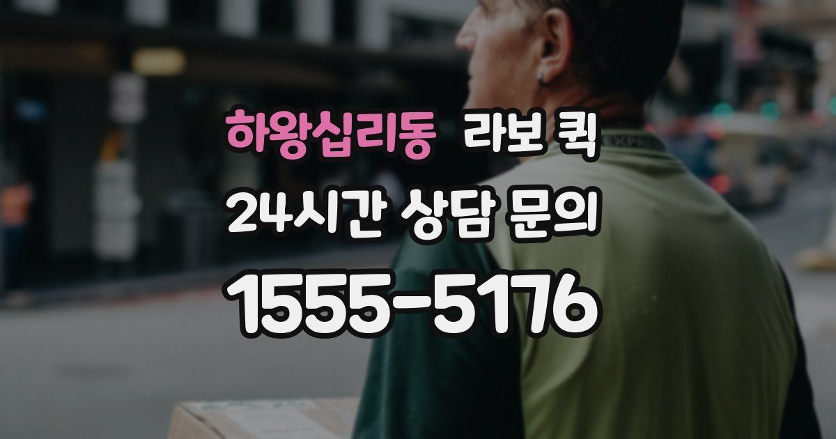 하왕십리동 라보 퀵