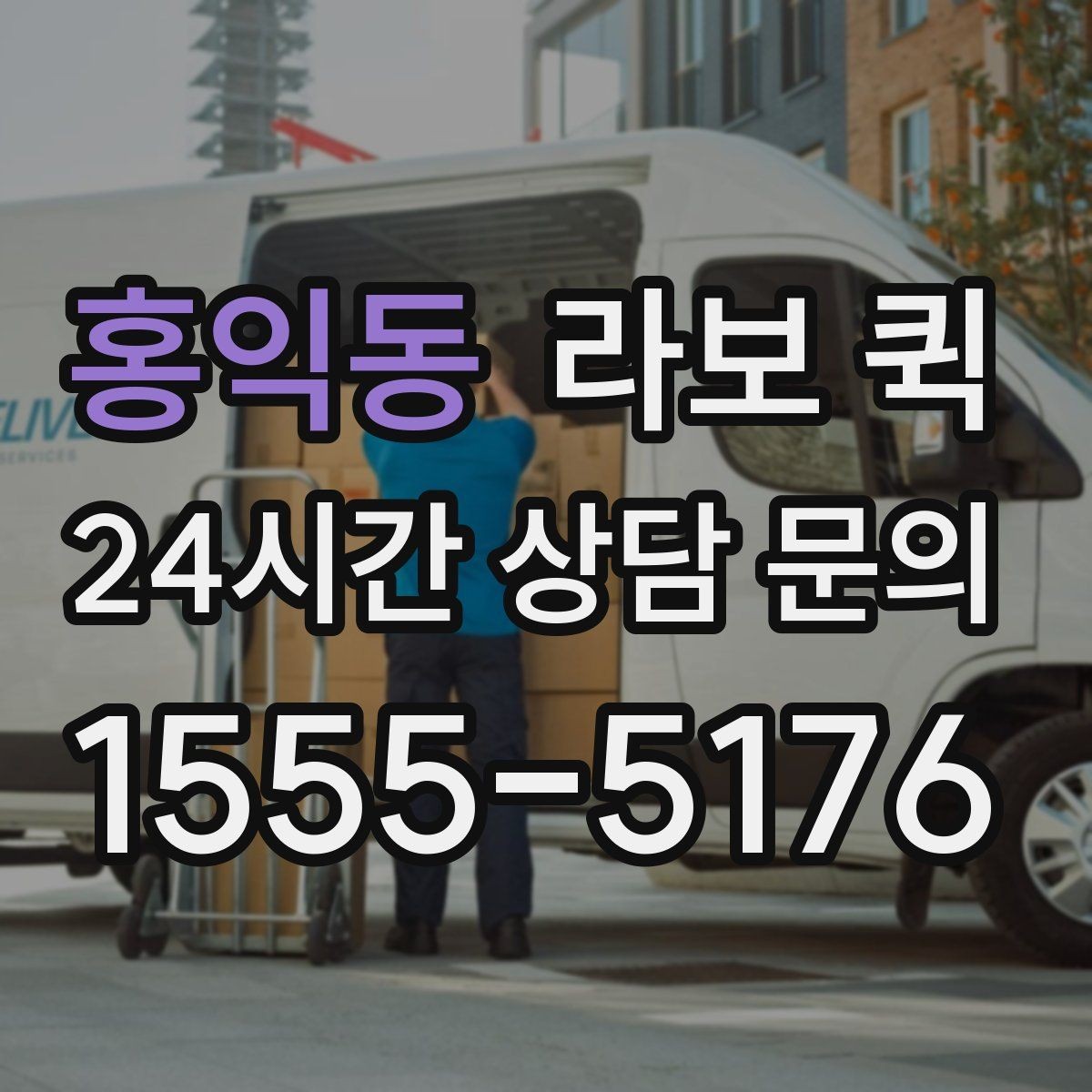 홍익동 라보 퀵 지역 내 이동에서 고려할 점