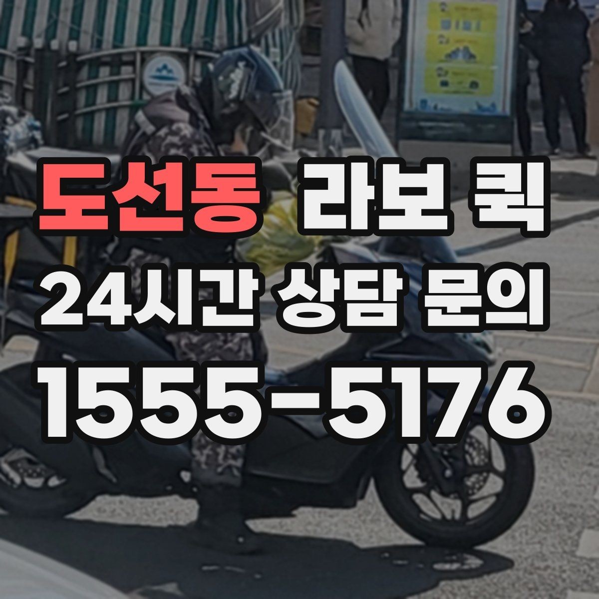 도선동 라보 퀵 실사용자 입장에서 본 장단점