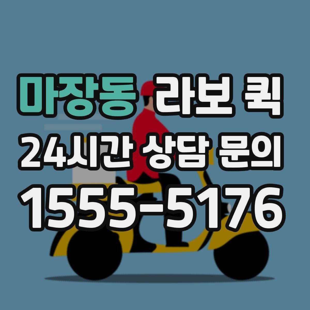 마장동 라보 퀵 적합한 화물 범위 알아보기