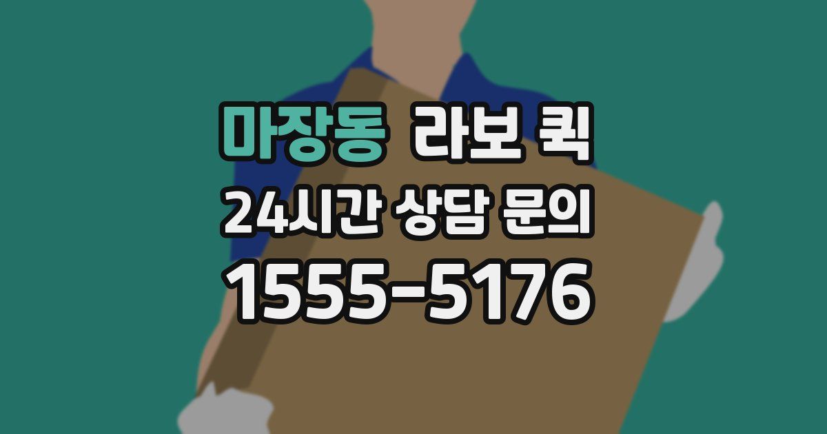 마장동 라보 퀵