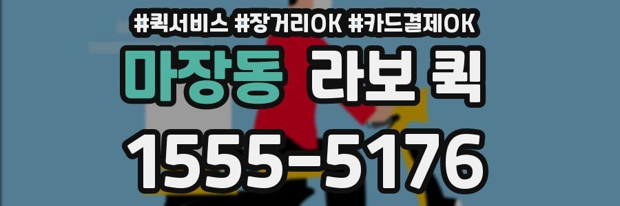 마장동 라보 퀵