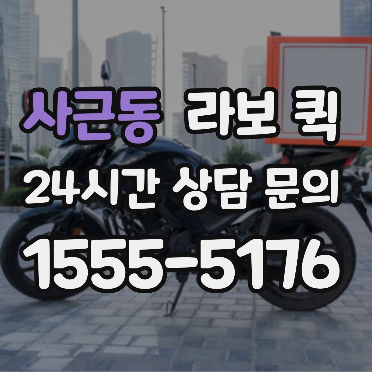사근동 라보 퀵 사용 환경에 따른 선택 팁