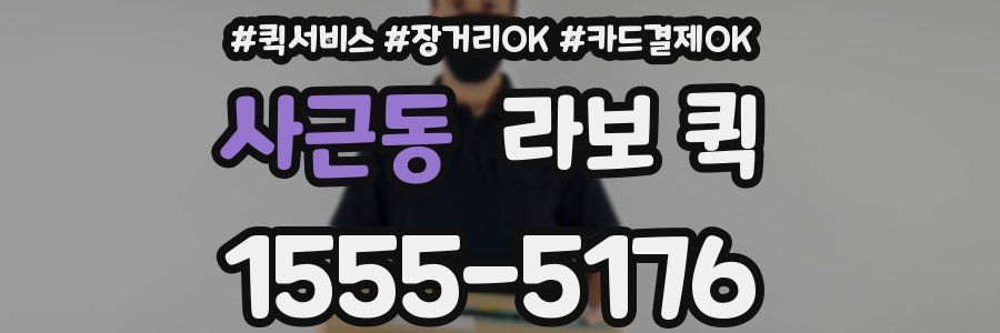 사근동 라보 퀵