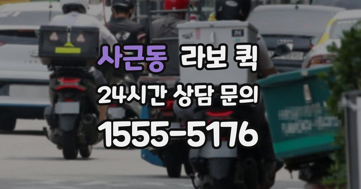 사근동 라보 퀵