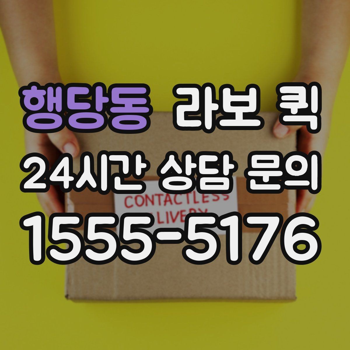 행당동 라보 퀵 설치 전 확인해야 할 사항