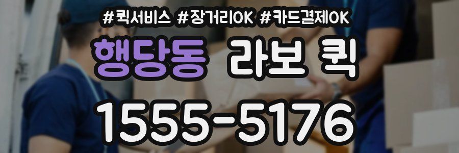 행당동 라보 퀵