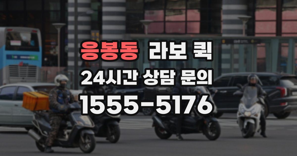 응봉동 라보 퀵