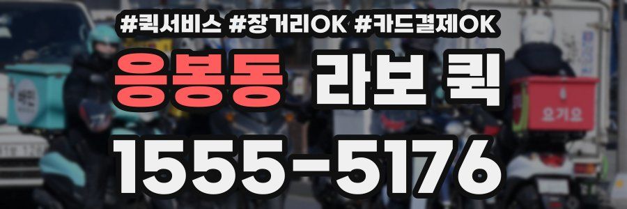 응봉동 라보 퀵