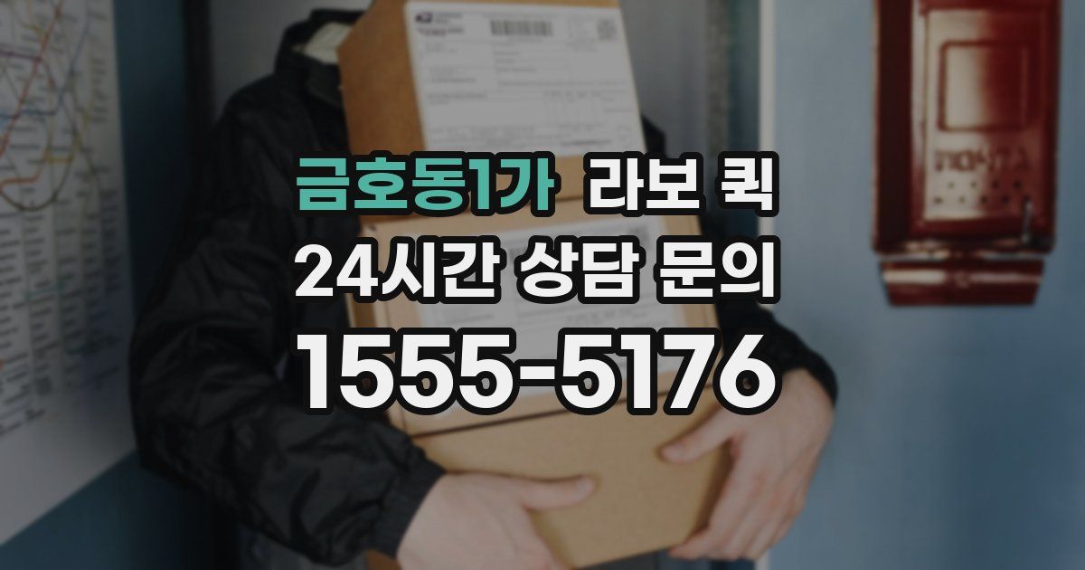 금호동1가 라보 퀵