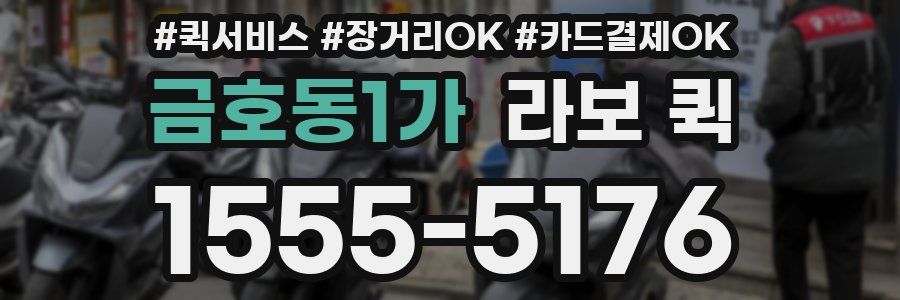 금호동1가 라보 퀵