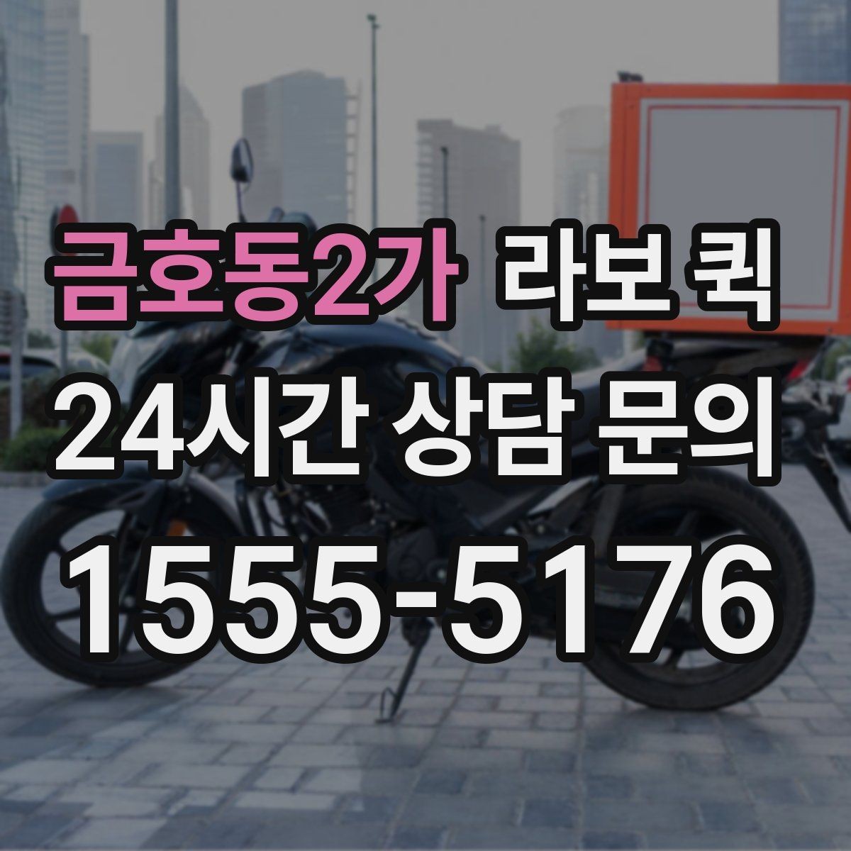금호동2가 라보 퀵 서비스 선택 시 고려사항