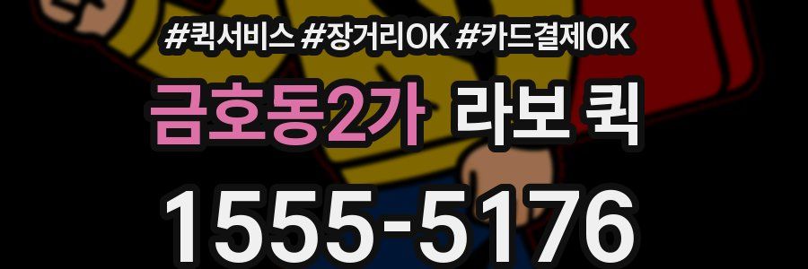 금호동2가 라보 퀵