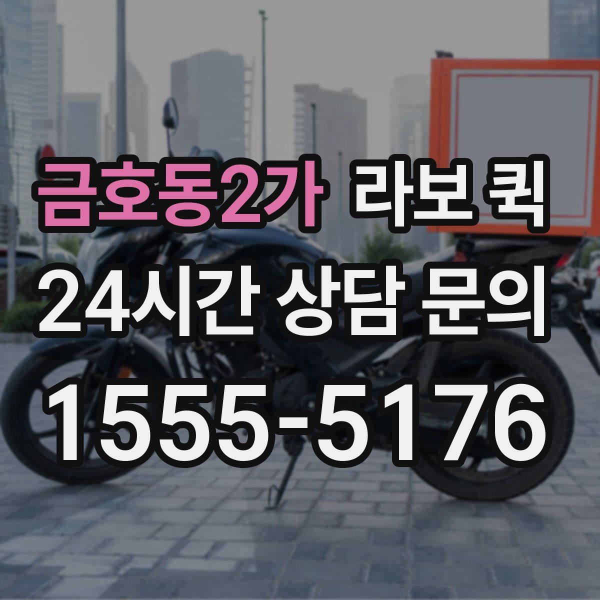 금호동2가 라보 퀵