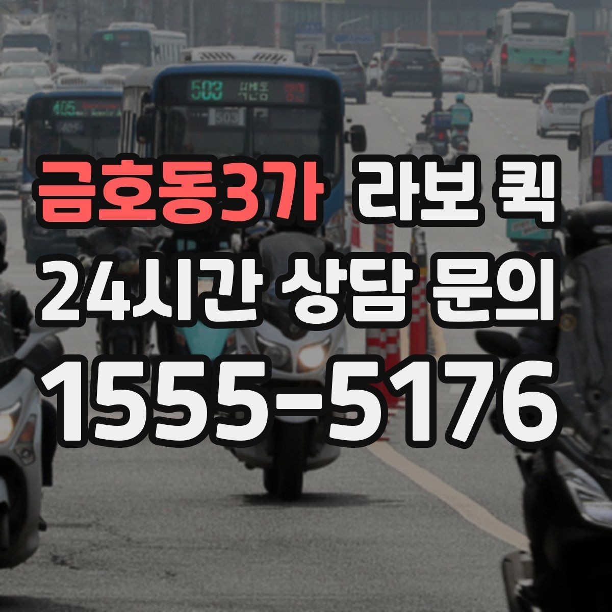 금호동3가 라보 퀵 처음 이용하는 분이 보는 순서