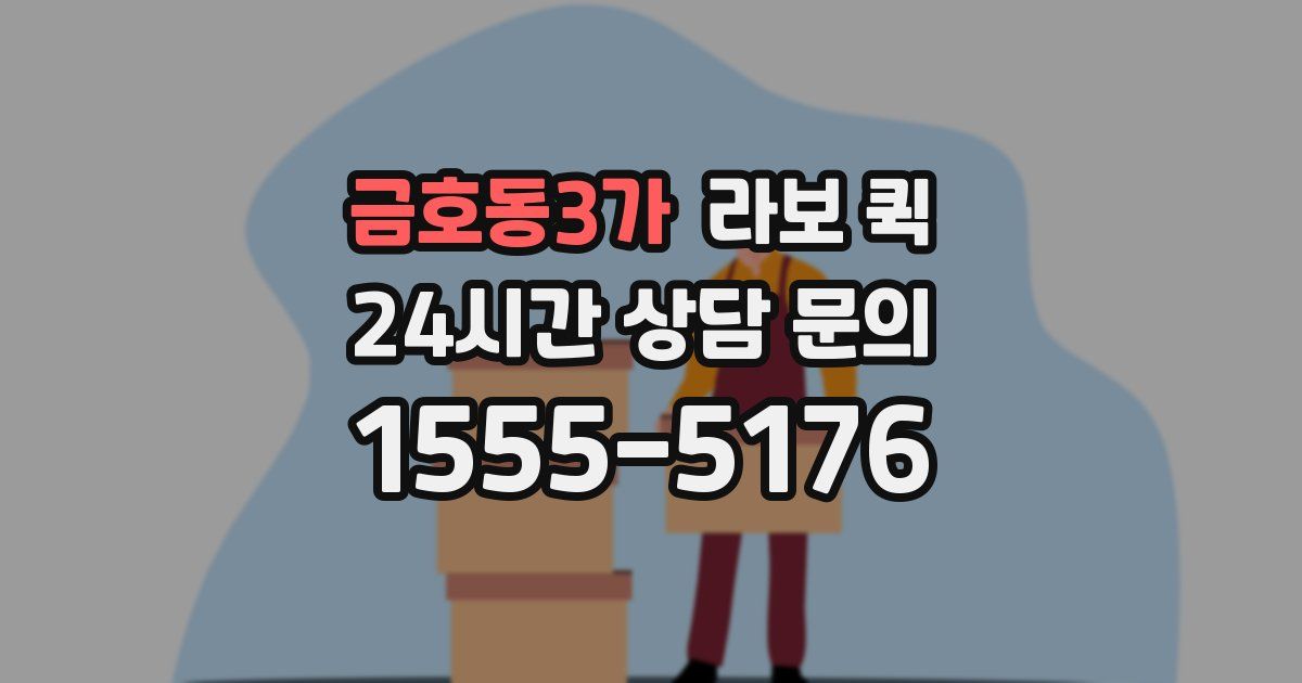 금호동3가 라보 퀵