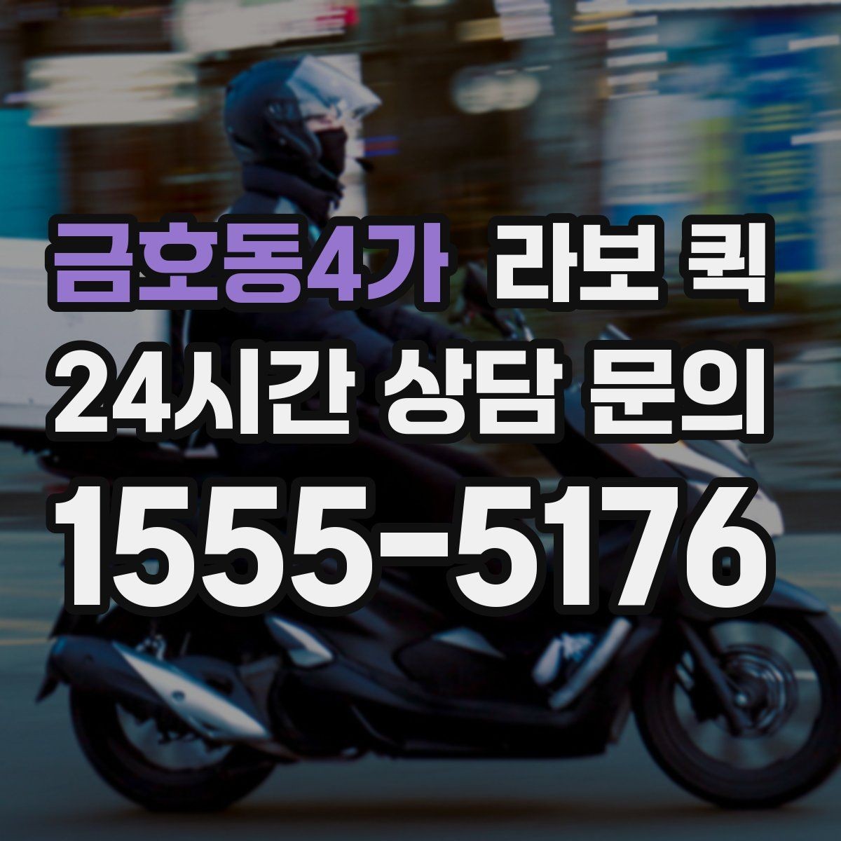 금호동4가 라보 퀵 가격 비교할 때 보는 부분