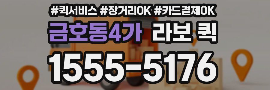 금호동4가 라보 퀵