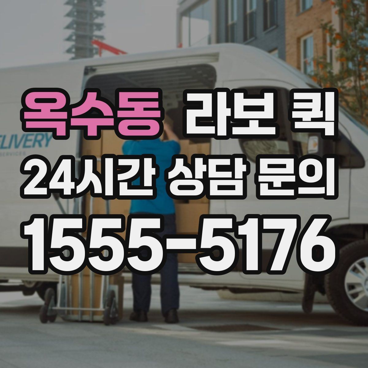 옥수동 라보 퀵 후기에서 자주 언급되는 특징