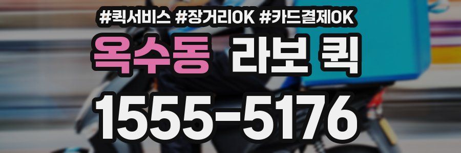 옥수동 라보 퀵