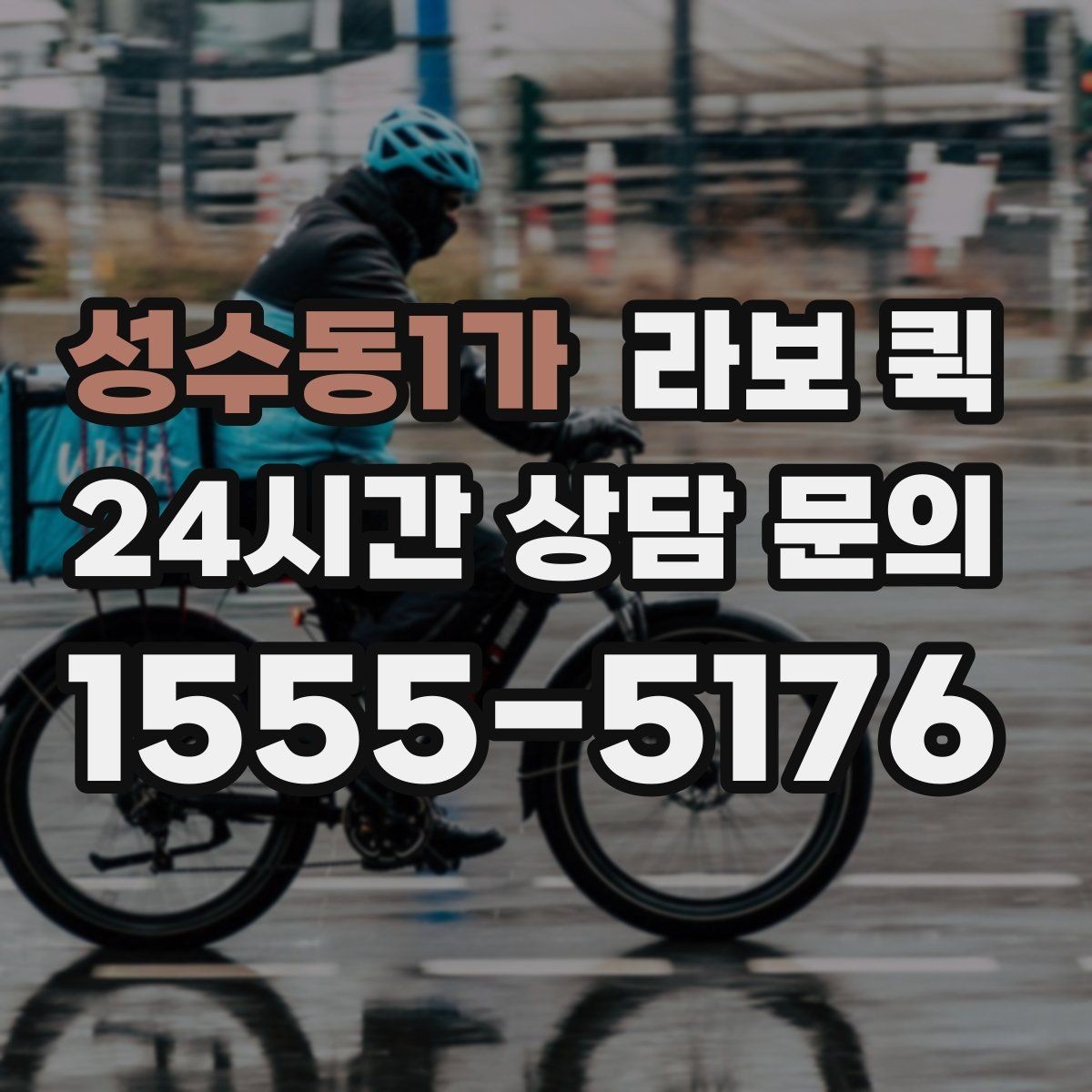 성수동1가 라보 퀵 제품별 차이를 살펴보는 기준