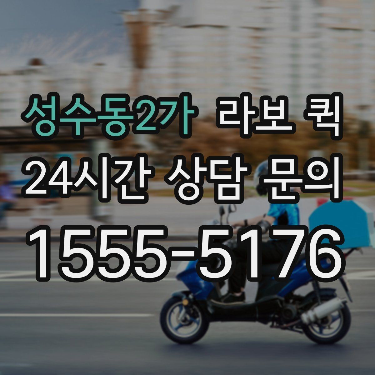 성수동2가 라보 퀵 작업 전후로 필요한 준비