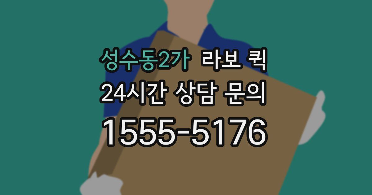 성수동2가 라보 퀵