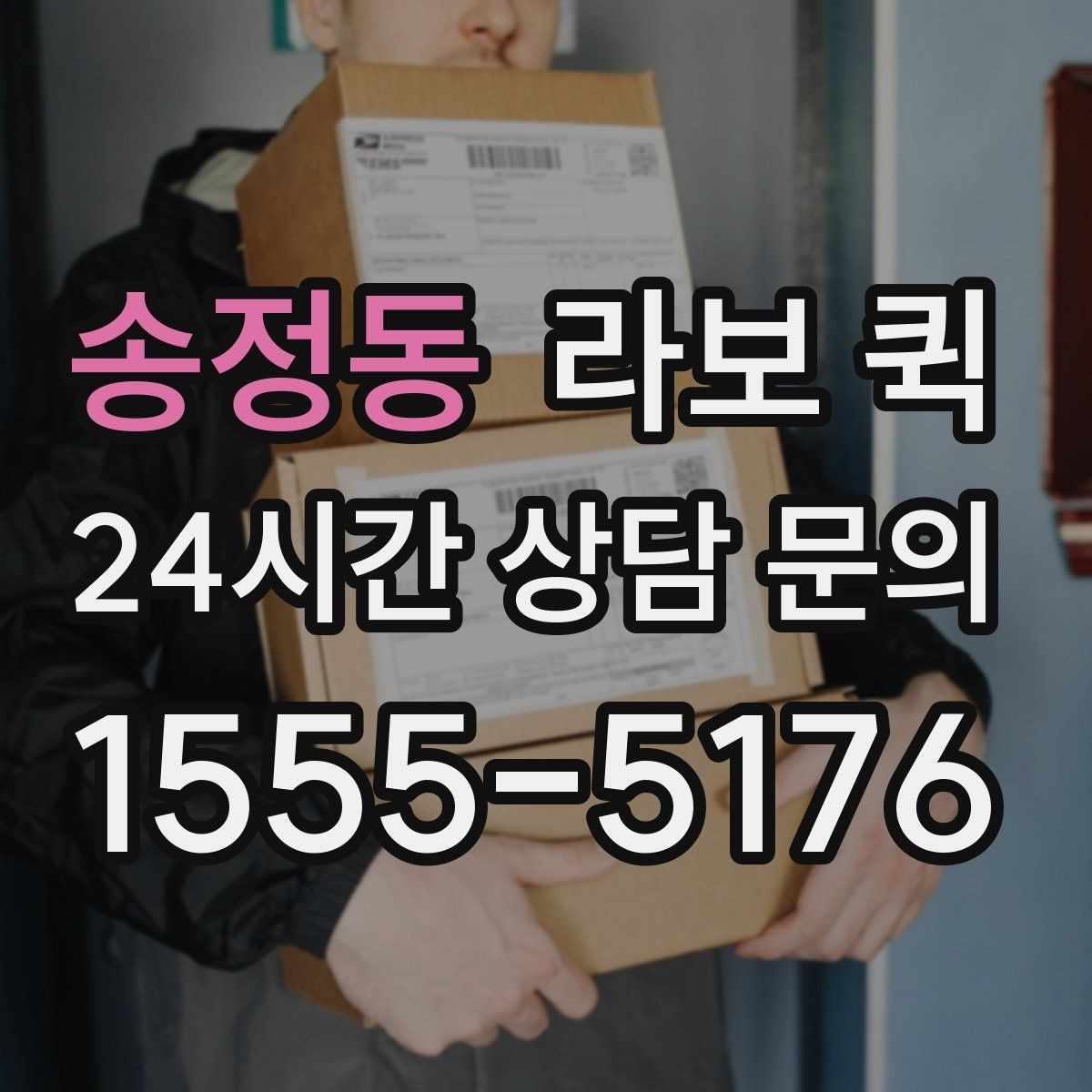송정동 라보 퀵 계약 전 체크할 항목들