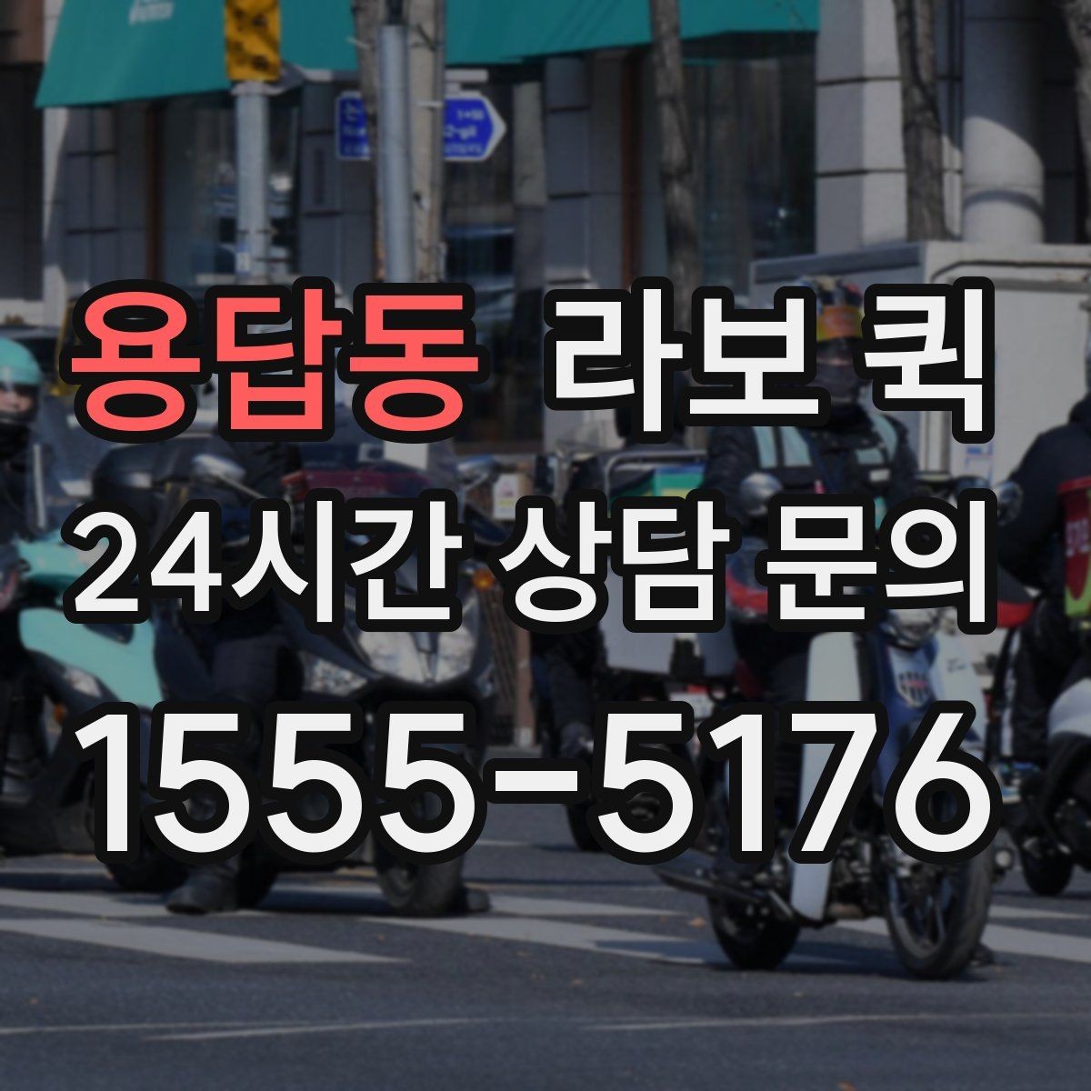 용답동 라보 퀵 하루 이용 계획 세우는 법