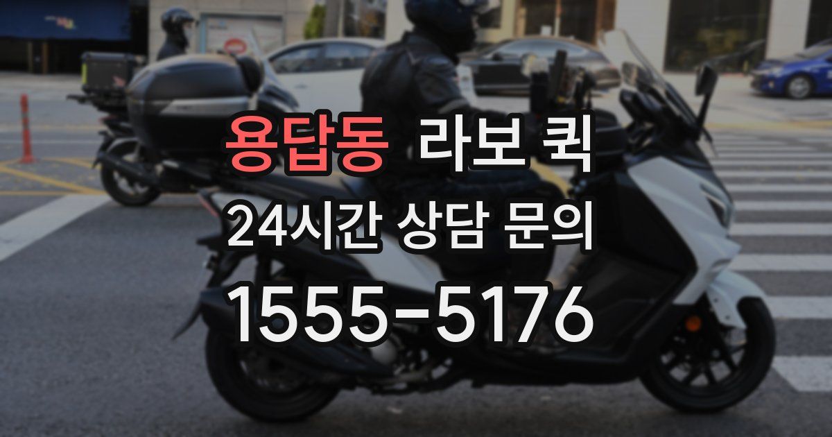 용답동 라보 퀵