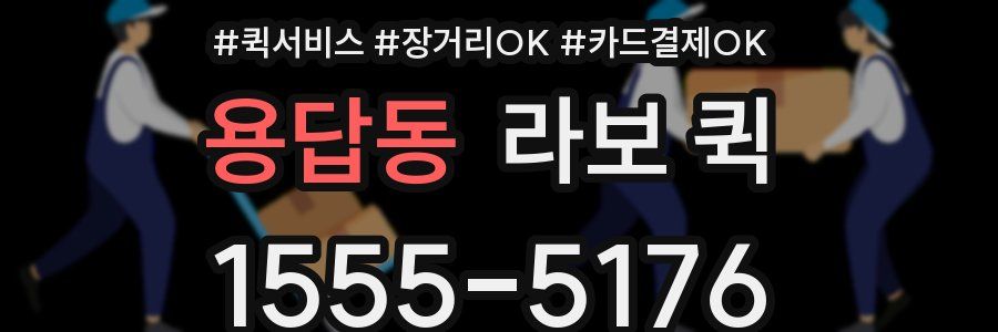 용답동 라보 퀵