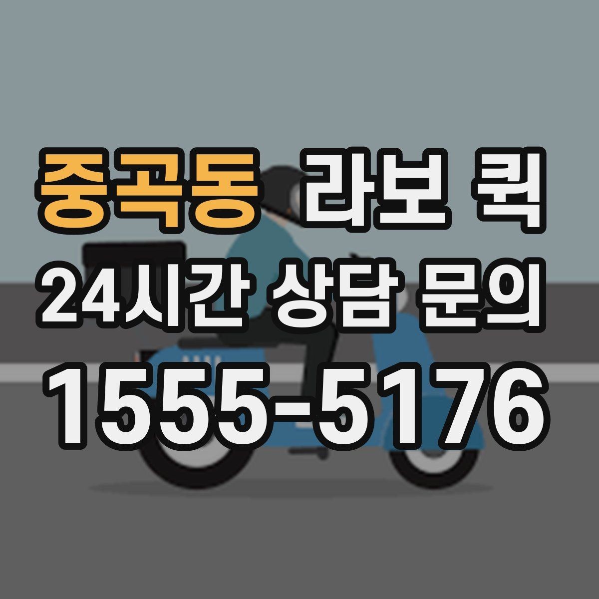 중곡동 라보 퀵 계약 전에 살펴볼 조건