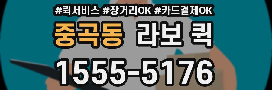 중곡동 라보 퀵