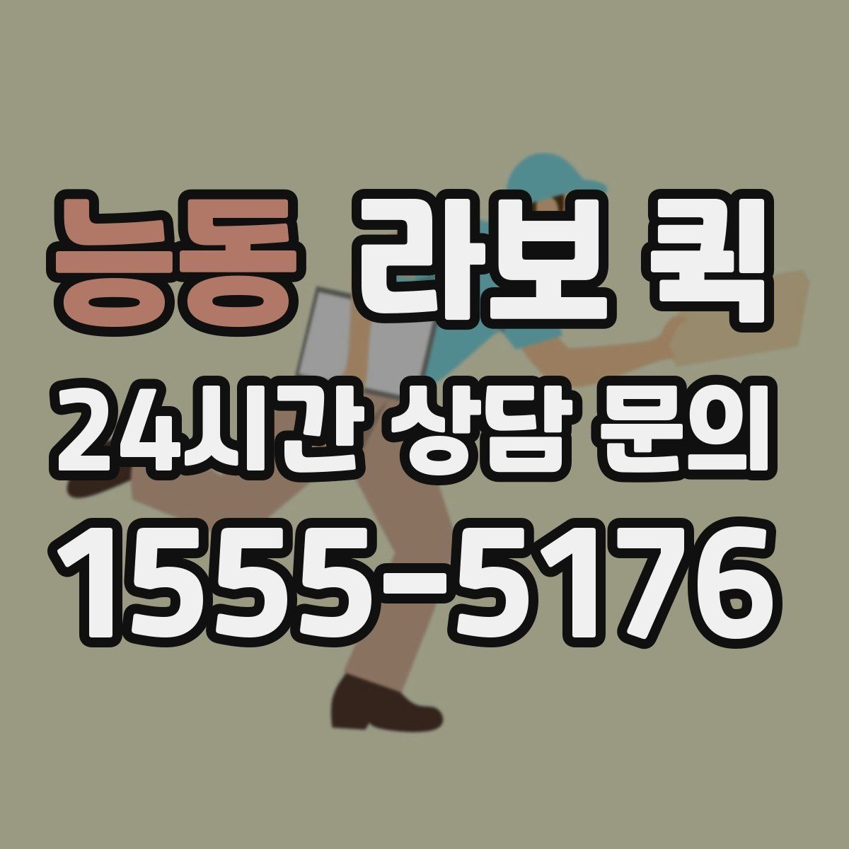능동 라보 퀵 현장 대기 시간 줄이는 방법