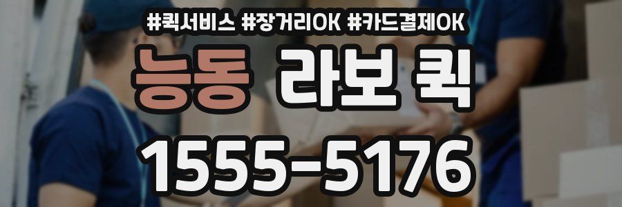 능동 라보 퀵