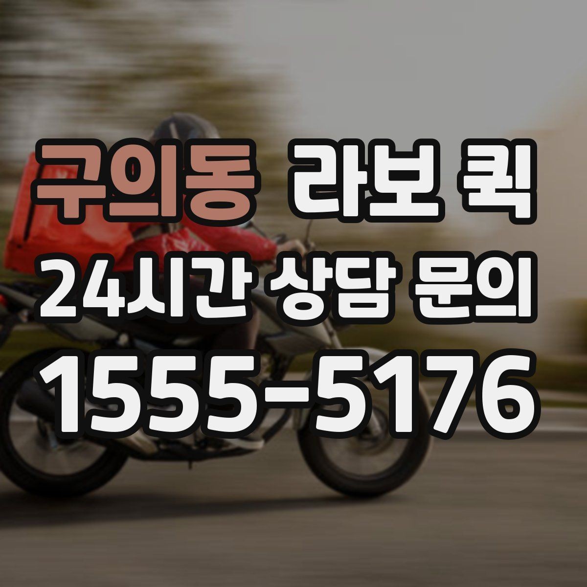 구의동 라보 퀵 이용 사례로 보는 활용 포인트