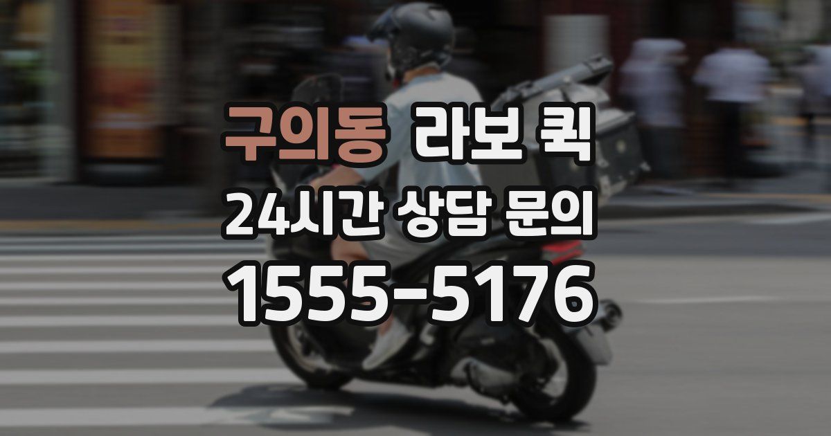 구의동 라보 퀵