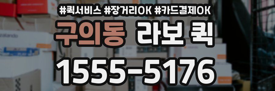 구의동 라보 퀵